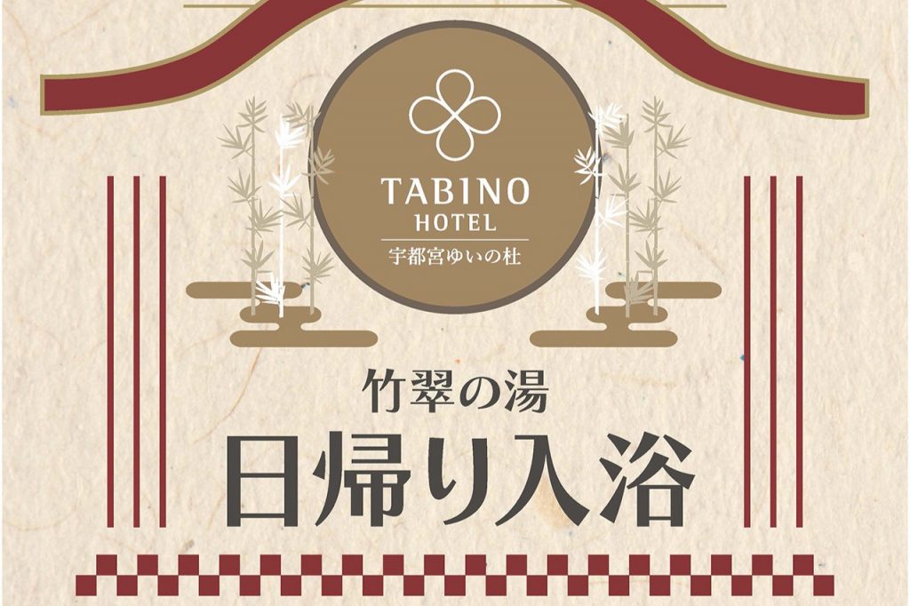 日帰り入浴のご案内