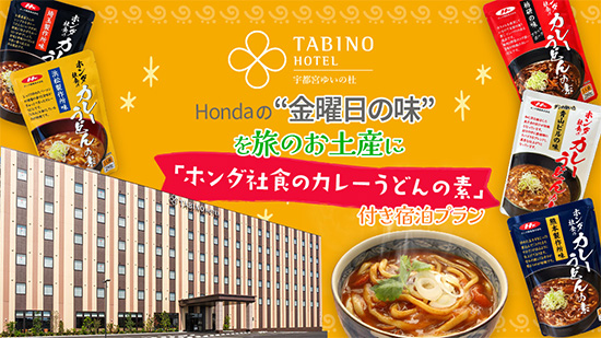 Hondaの“金曜日の味”を旅のお土産に。「ホンダ社食のカレーうどんの素」付き宿泊プランが登場